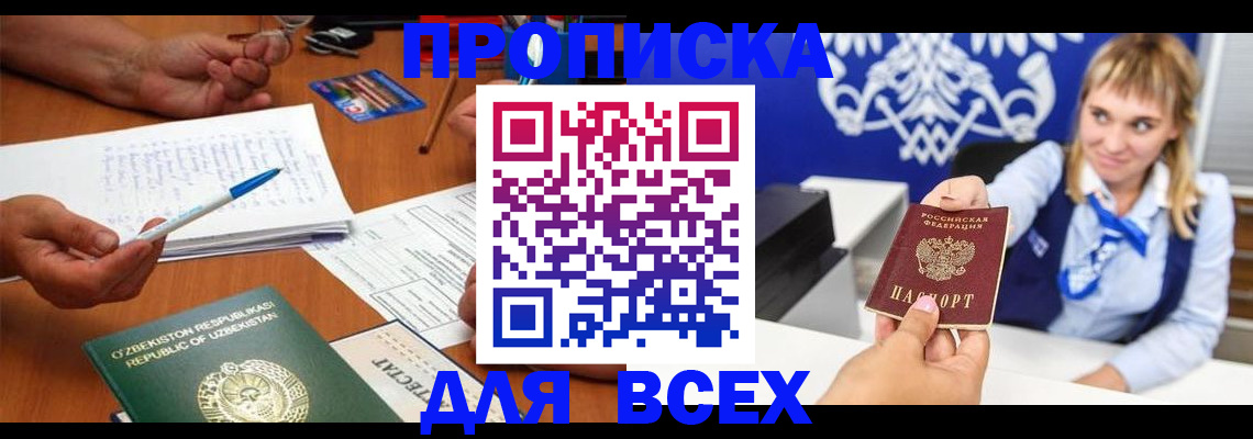 купить прописку в Лебедяни